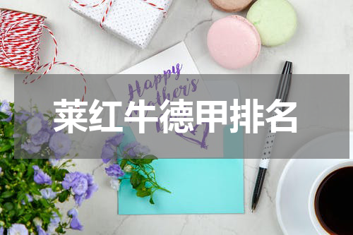 莱红牛德甲排名