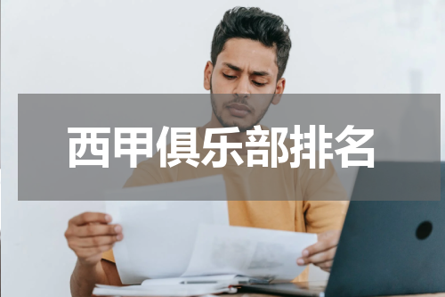 西甲俱乐部排名