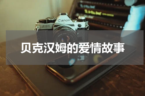 贝克汉姆的爱情故事