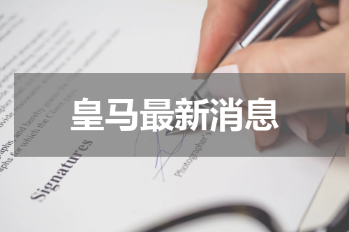 皇马最新消息