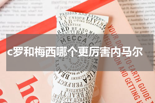 c罗和梅西哪个更厉害内马尔