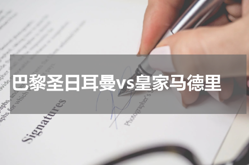 巴黎圣日耳曼vs皇家马德里