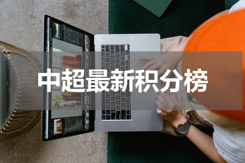 中超最新积分榜