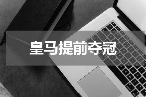 皇马提前夺冠