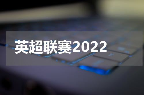 英超联赛2022