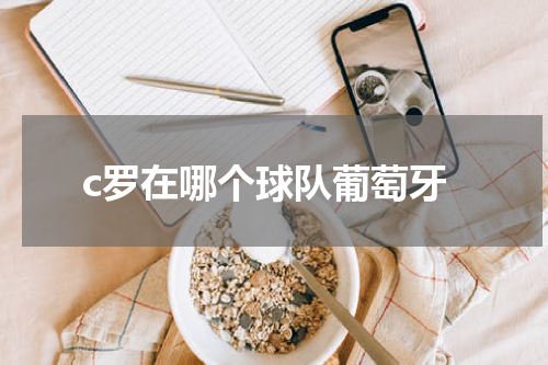 c罗在哪个球队葡萄牙