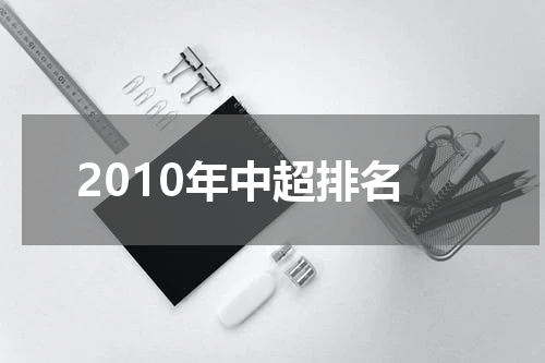 2010年中超排名