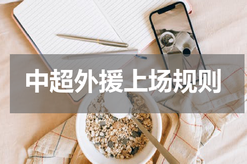 中超外援上场规则
