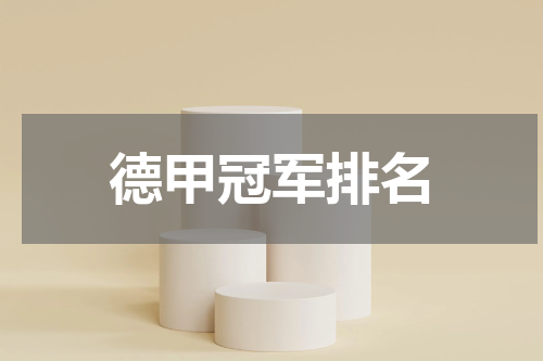 德甲冠军排名