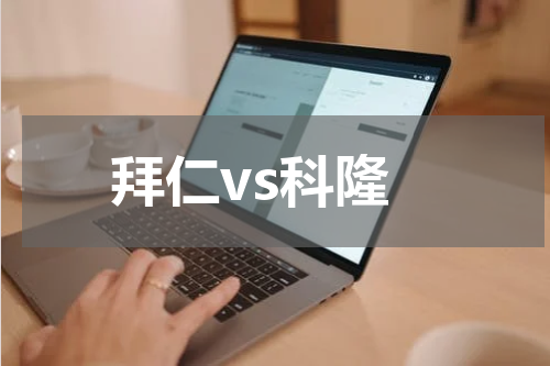 拜仁vs科隆