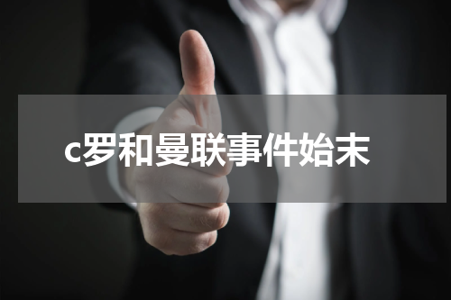 c罗和曼联事件始末