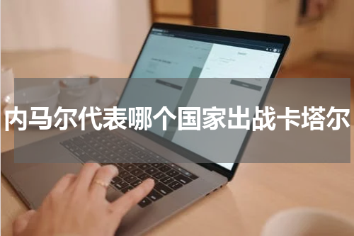 内马尔代表哪个国家出战卡塔尔