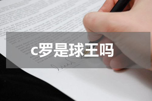 c罗是球王吗