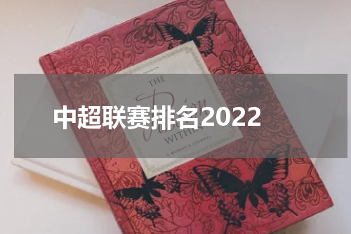 中超联赛排名2022