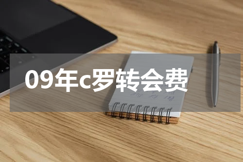 09年c罗转会费