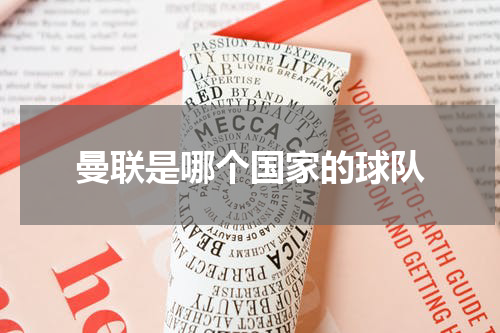 曼联是哪个国家的球队