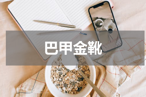 巴甲金靴