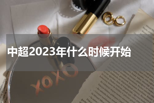 中超2023年什么时候开始