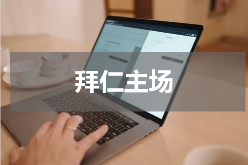 拜仁主场