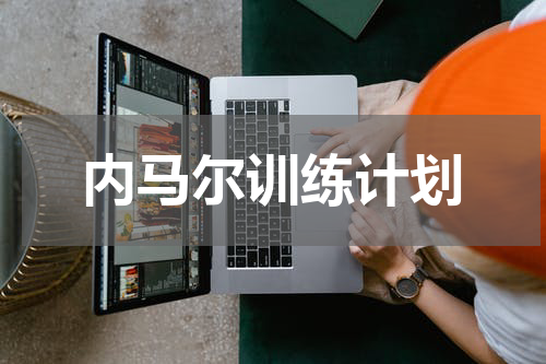 内马尔训练计划