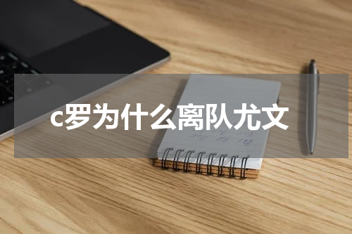 c罗为什么离队尤文
