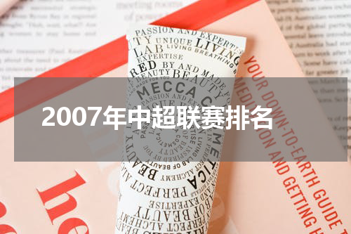 2007年中超联赛排名
