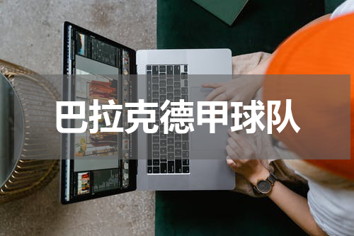 巴拉克德甲球队