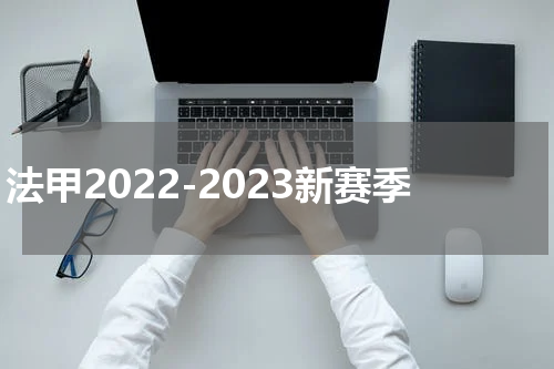 法甲2022-2023新赛季