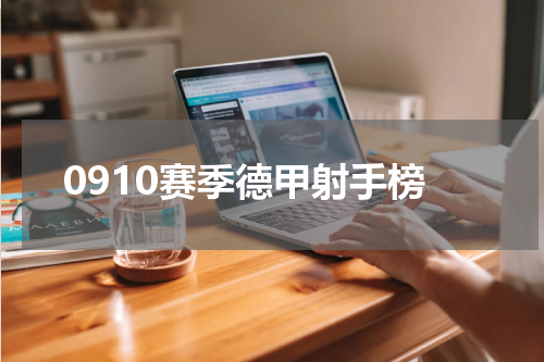 0910赛季德甲射手榜