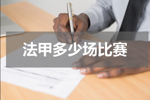 法甲多少场比赛