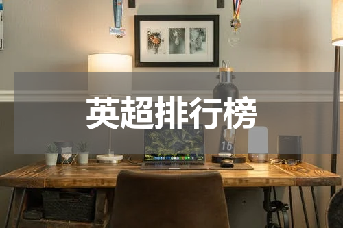 英超排行榜