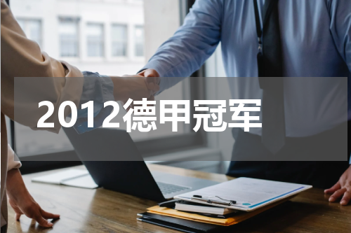 2012德甲冠军