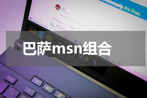 巴萨msn组合
