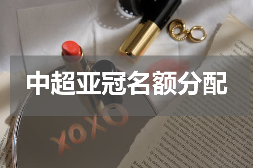 中超亚冠名额分配