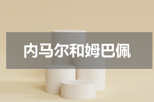 内马尔和姆巴佩