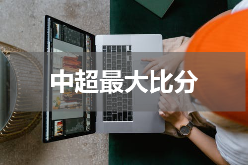 中超最大比分