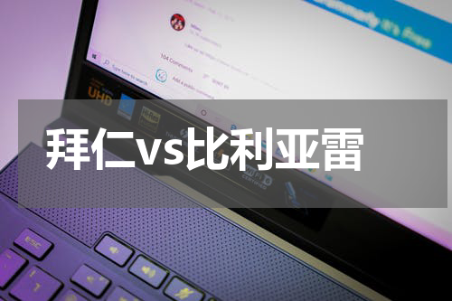 拜仁vs比利亚雷