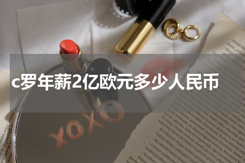 c罗年薪2亿欧元多少人民币