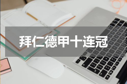 拜仁德甲十连冠