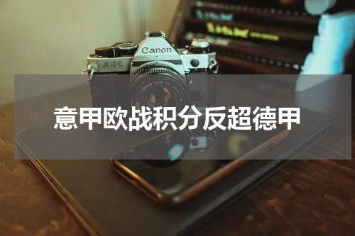 意甲欧战积分反超德甲
