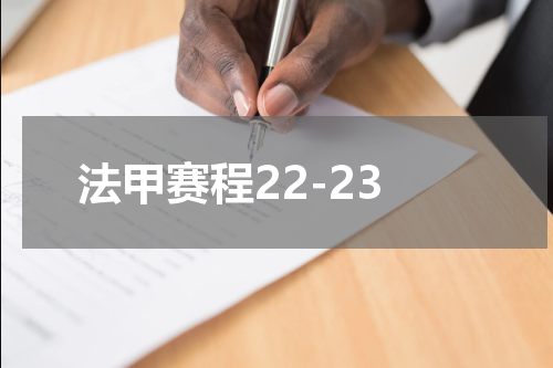 法甲赛程22-23