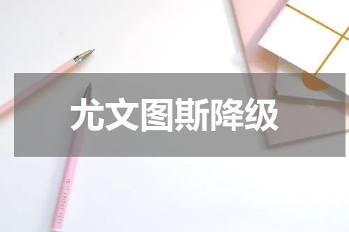 尤文图斯降级