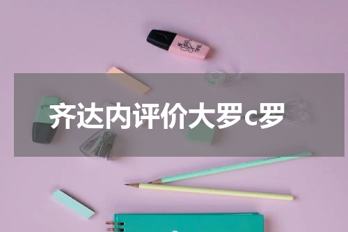 齐达内评价大罗c罗