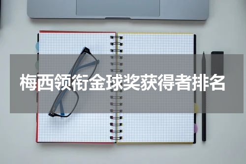 梅西领衔金球奖获得者排名
