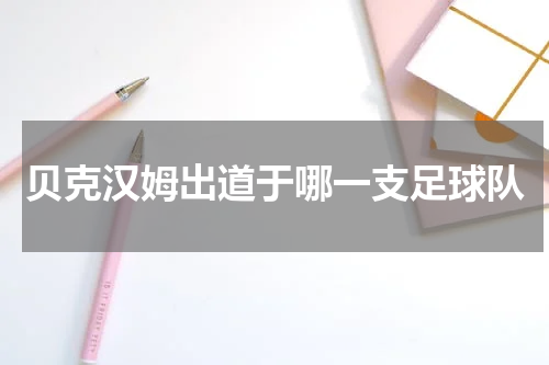 贝克汉姆出道于哪一支足球队