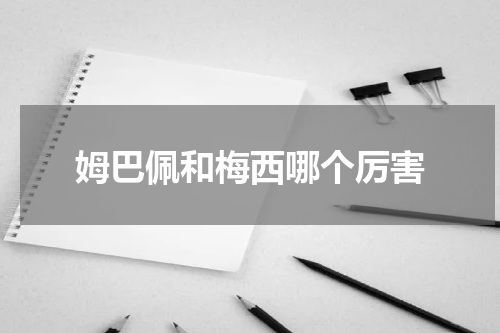 姆巴佩和梅西哪个厉害