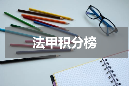 法甲积分榜