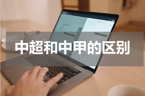 中超和中甲的区别