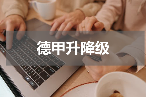 德甲升降级