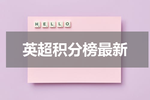 英超积分榜最新